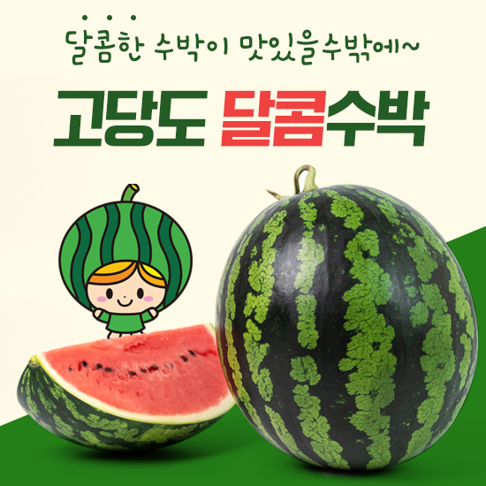 수박-천연당