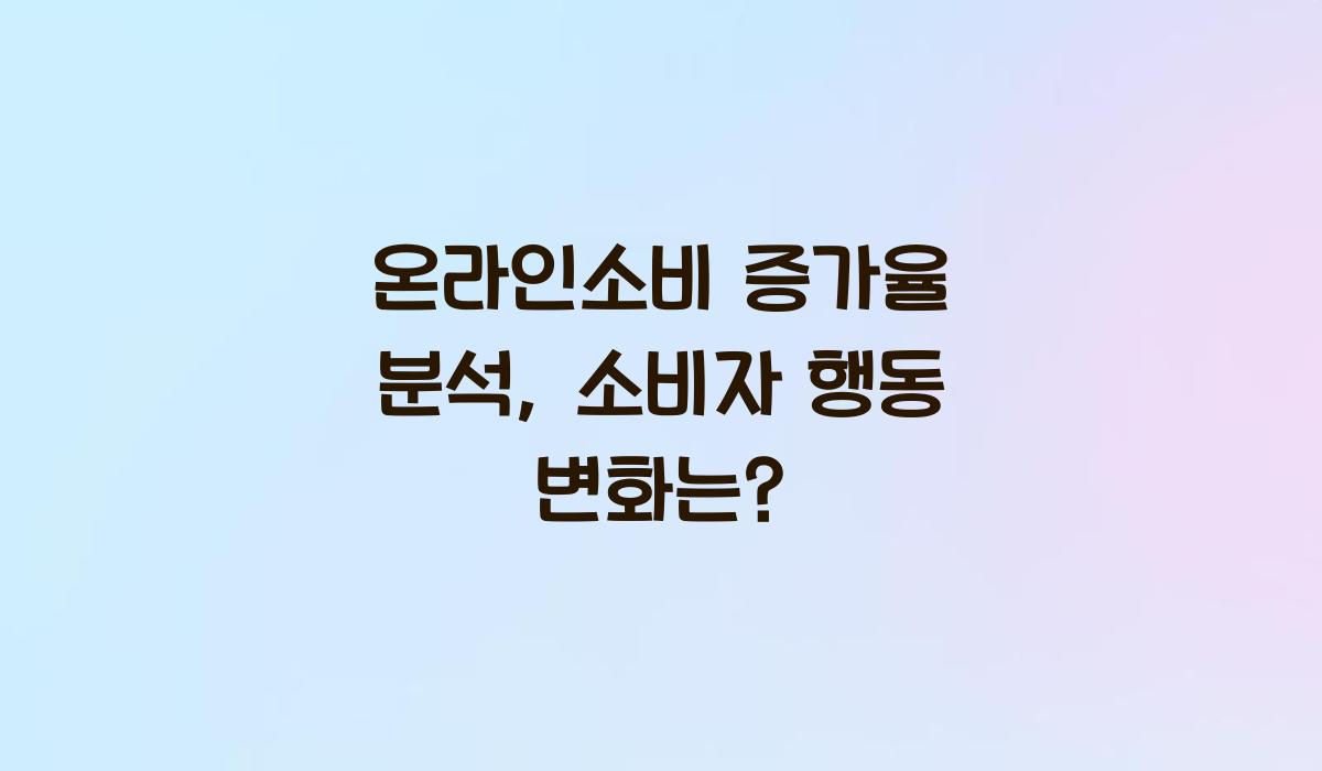 온라인소비 증가율