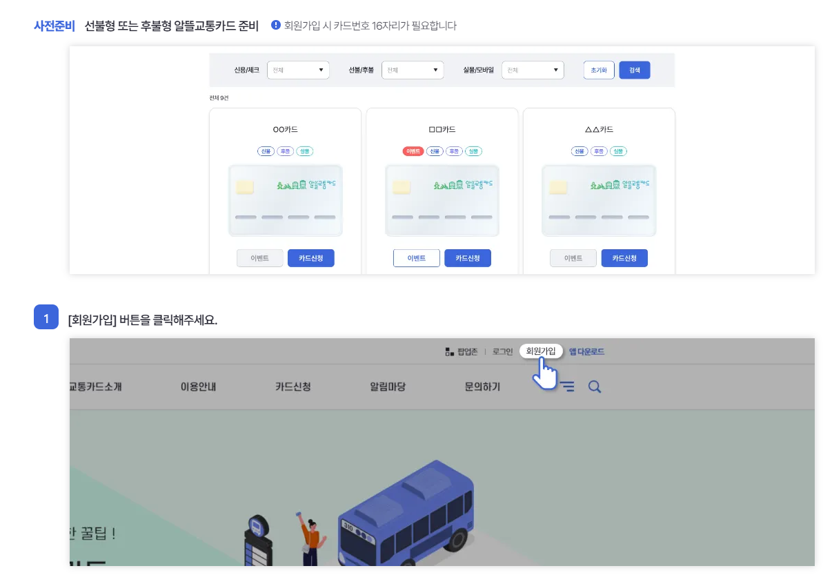 알뜰 교통카드 홈페이지 가입방법-1