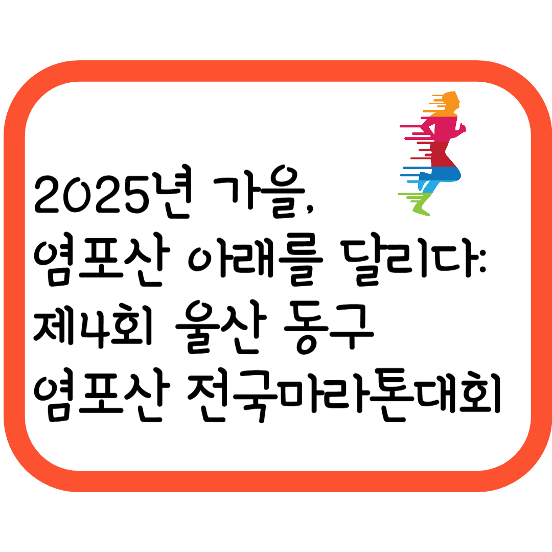 2025년 가을, 염포산 아래를 달리다: 제4회 울산 동구 염포산 전국마라톤대회 한눈 정리