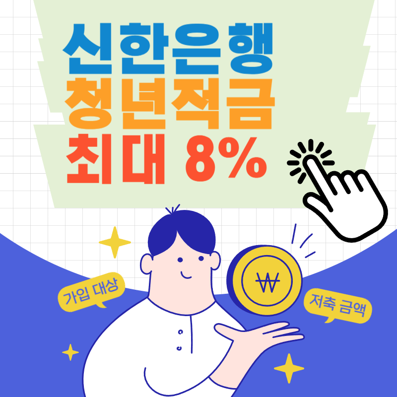 신한은행 청년 처음적금 가입 대상, 저축 금액, 기간, 우대금리