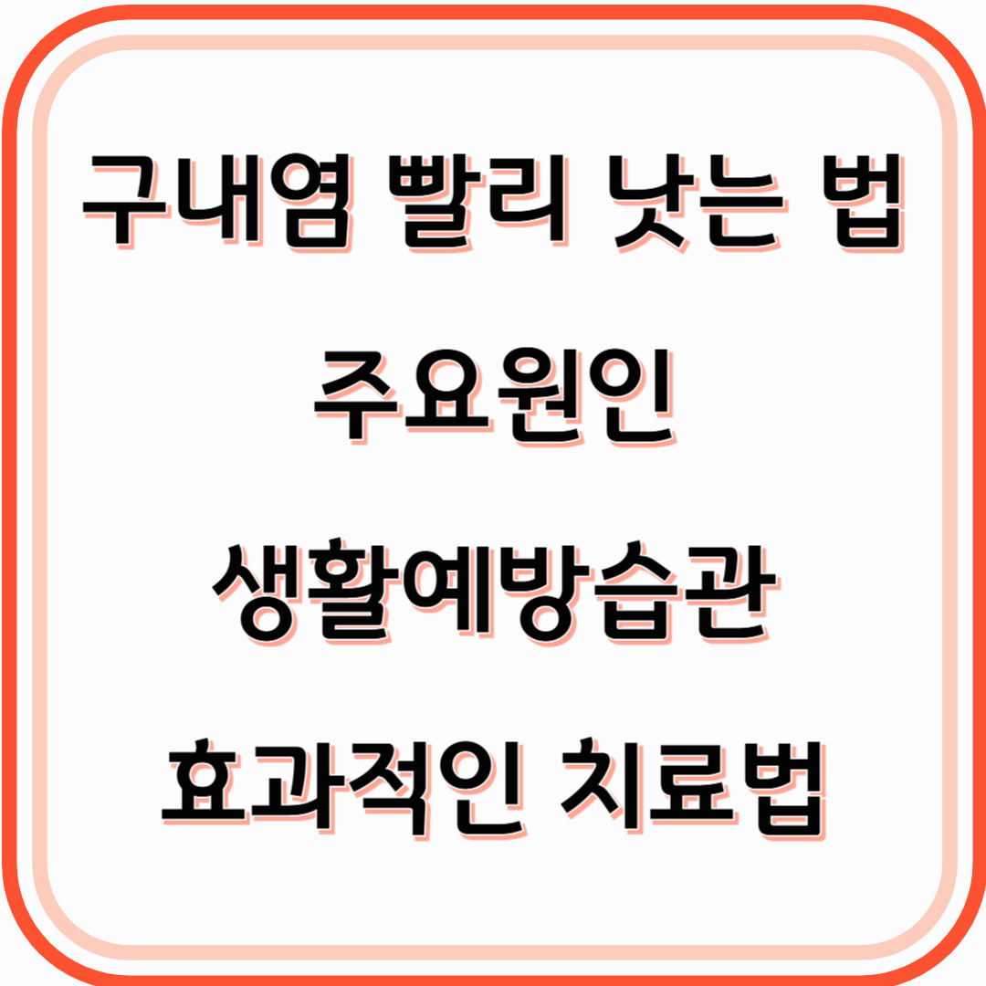 구내염 빨리 낫는 법과 원인, 생활예방습관+치료약