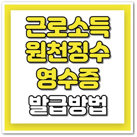근로소득원천징수영수증 발급