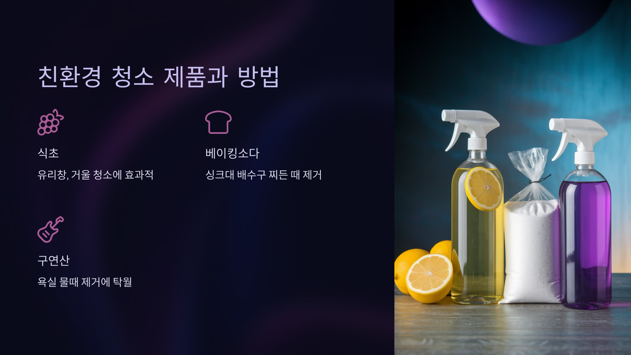 친환경 청소 제품과 방법