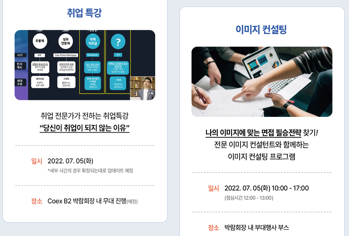 2022 중견기업 일자리 박람회 - 프로그램