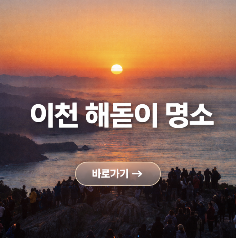 이천 해돋이 명소 일출 시간