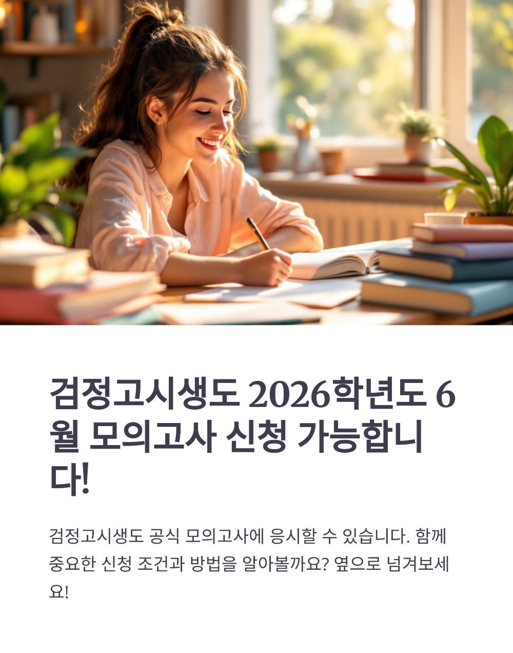 검정고시생 2026학년도 6월 모의고사 신청 가능할까? 신청처·조건 총정리