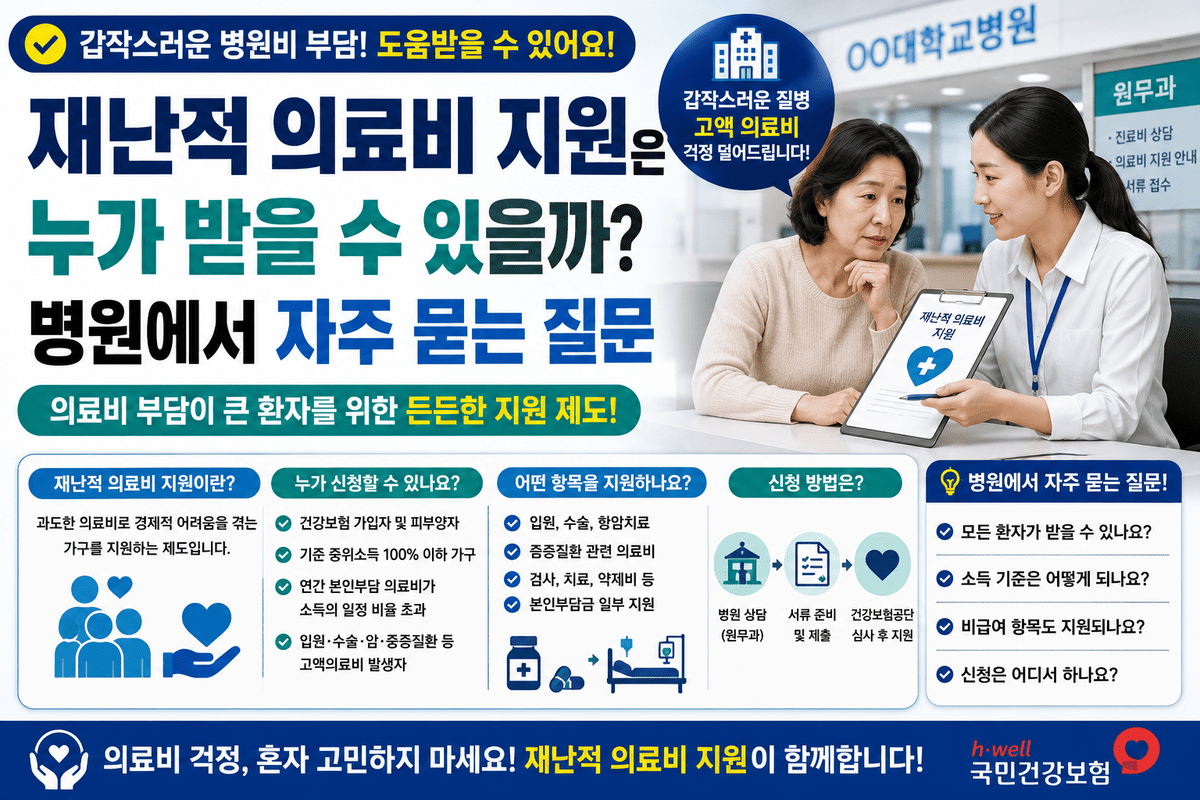 재난적 의료비 지원은 누가 받을 수 있을까 병원에서 자주 묻는 질문