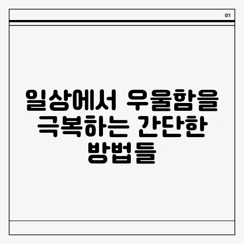 일상에서 우울함을 극복하는 간단한 방법들