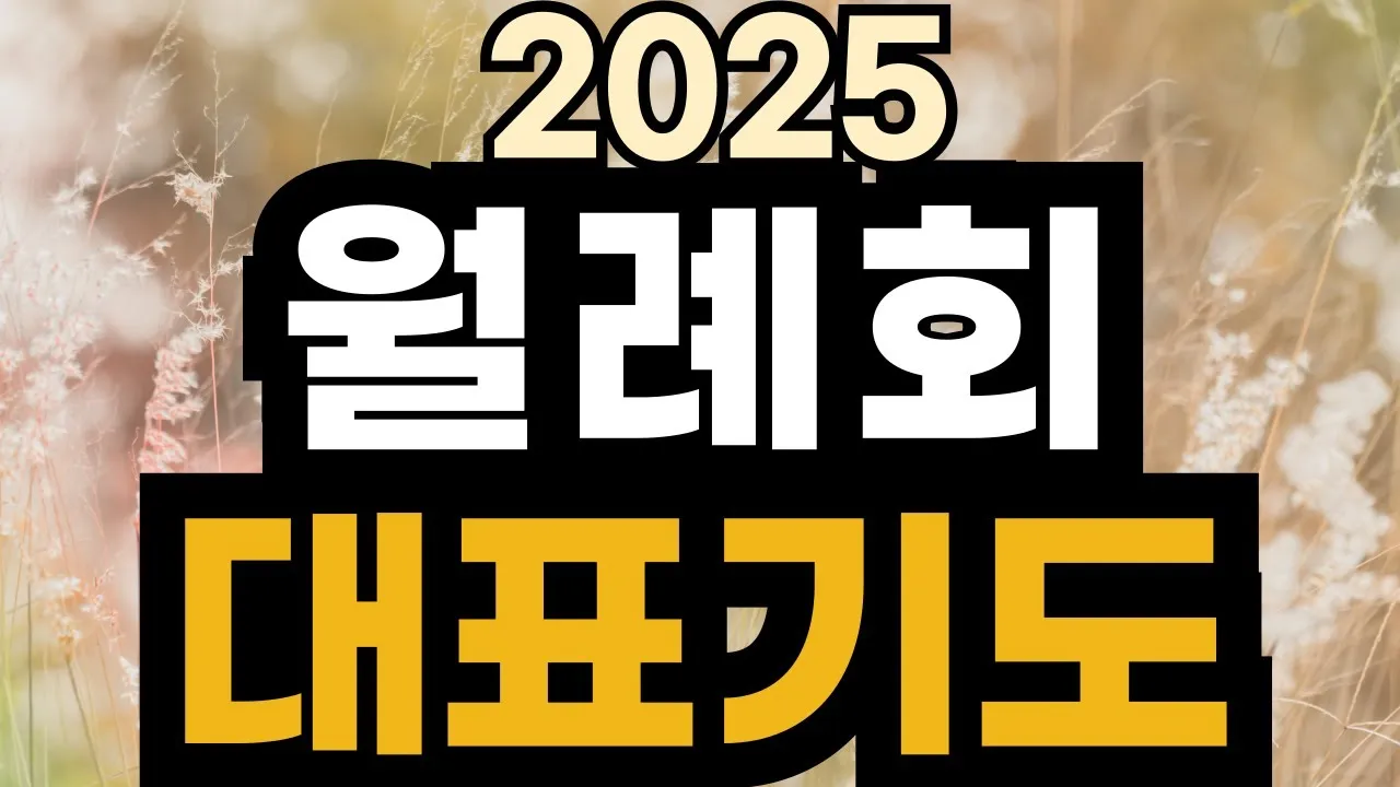 월례회 기도문 교회 대표 기도문_3