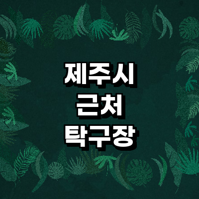 제주 제주시 탁구장