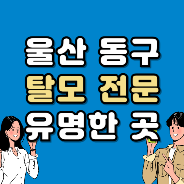 울산 동구 탈모 전문 병원 치료 잘하는 병원 List