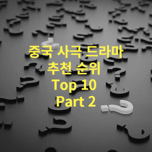 중국 사극 드라마 추천 순위 Top10 Part 2