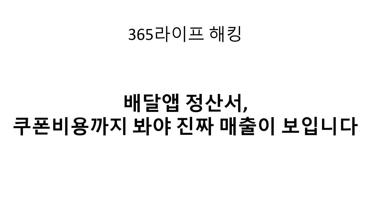 내가 준 것도 아닌데 매출에서 빠져요?&rdquo; 배달앱 쿠폰비용 세무 처리 핵심