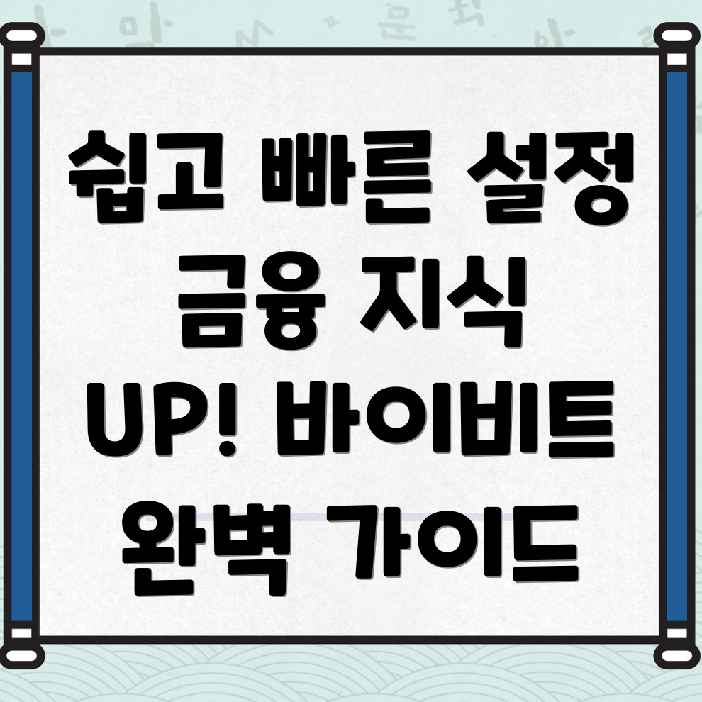 바이비트 한국어 설정