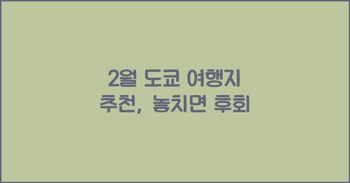 2월 도쿄 여행지 추천