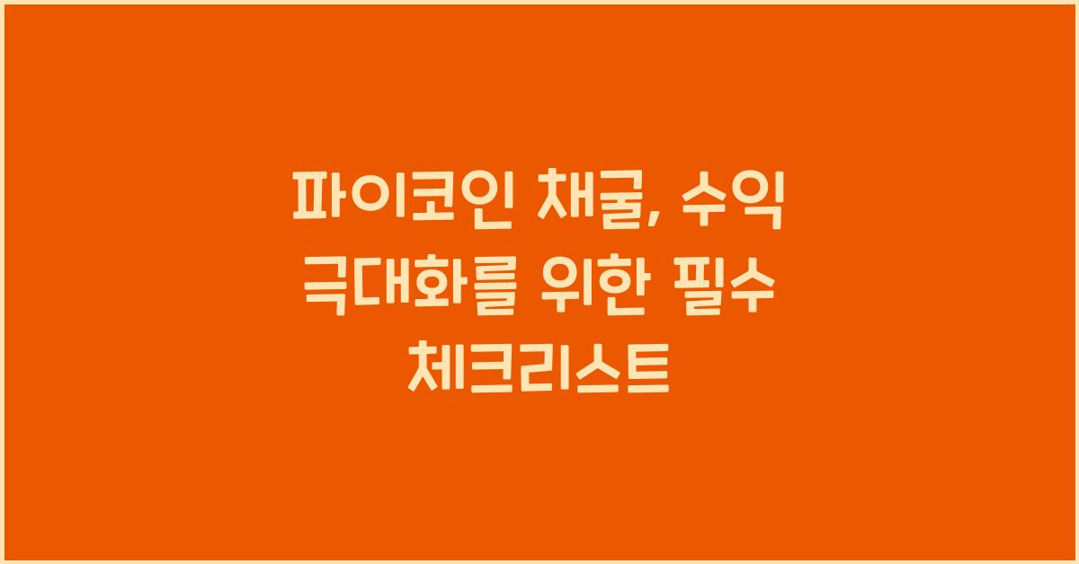 파이코인 채굴