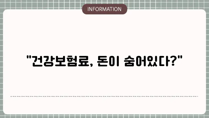 건강보험료 납부확인서 발급, 환급금 조회 신청 하는법