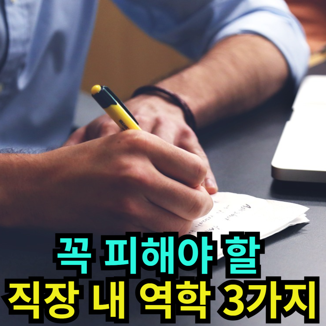 꼭 피해야 할 직장 내 역학 3가지