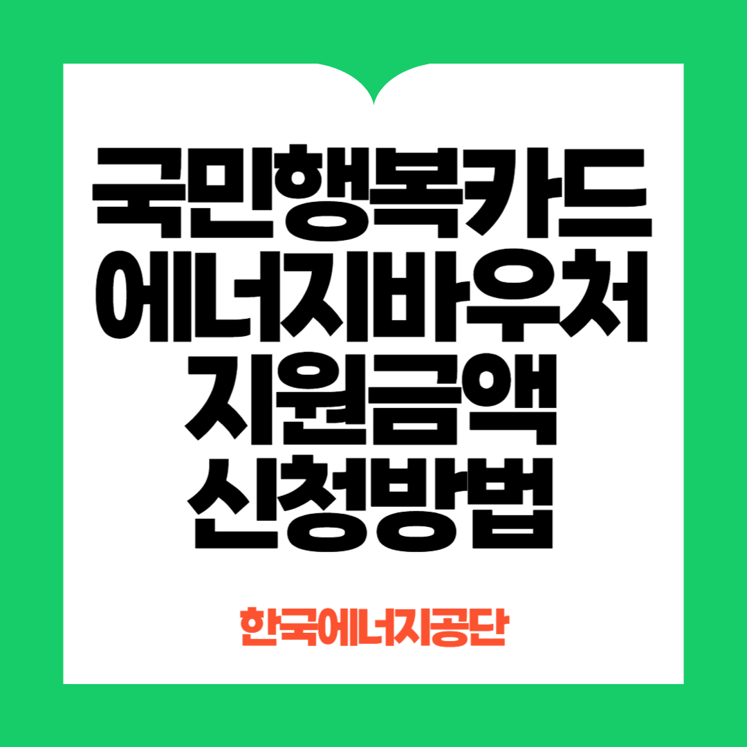 에너지바우처 신청방법