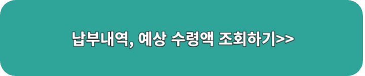 납부내역, 예상수령액 조회 링크 이미지