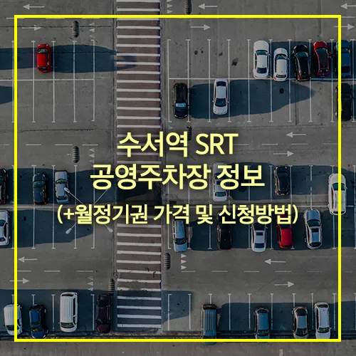 수서역 SRT 공영주차장 정보
