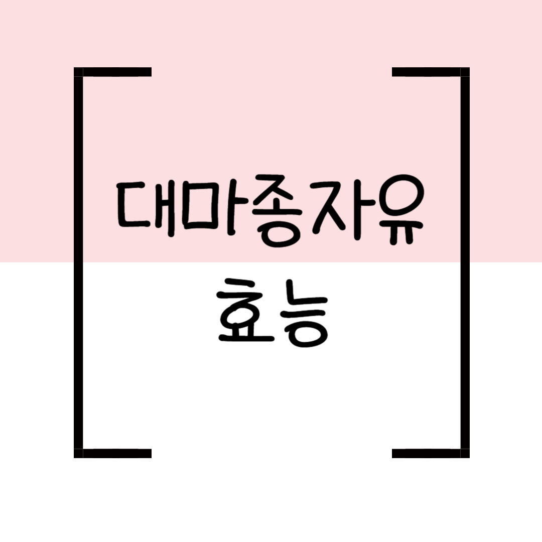 대마종자유 효능