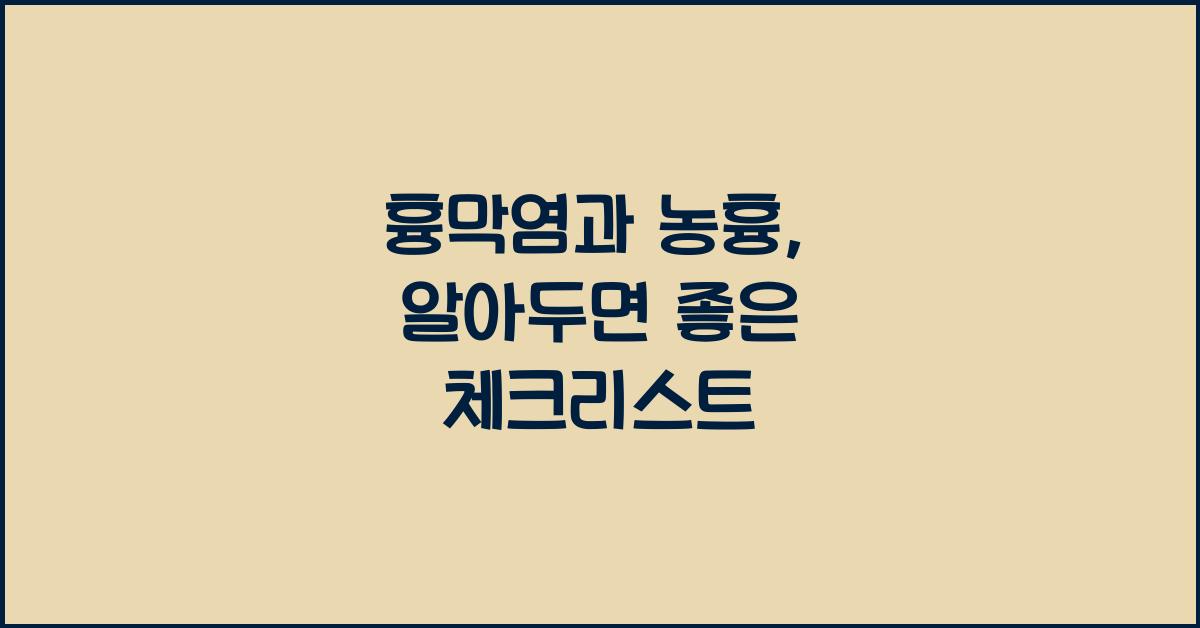 흉막염과 농흉