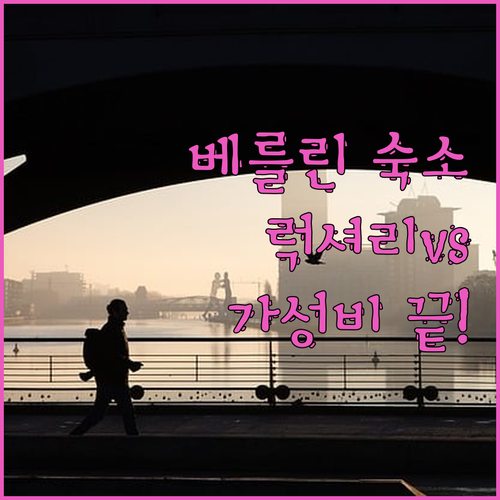 나만 알고 싶은 베를린 럭셔리 5성급..