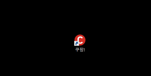 쿠팡 바로가기