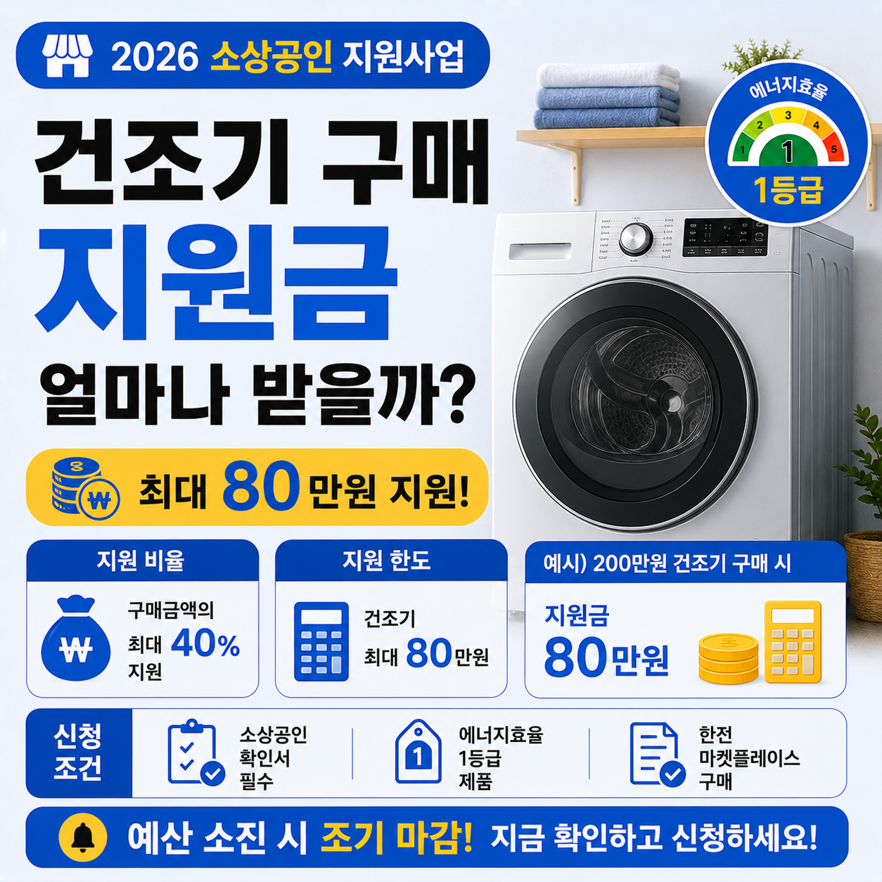 소상공인 건조기 지원금 안내 이미지