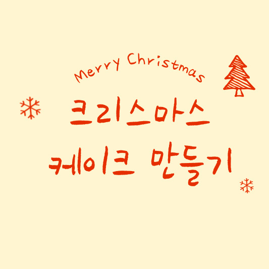 크리스마스 케이크만들기