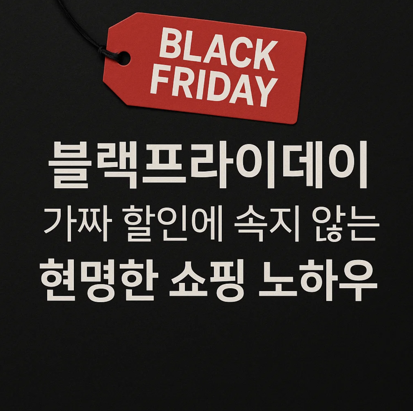 블랙프라이데이, 가짜 할인에 속지 않는 현명한 쇼핑 노하우