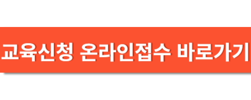 교육신청 온라인접수 바로가기