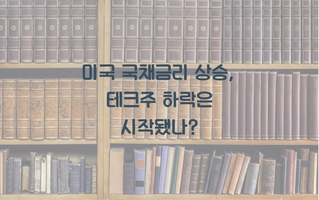 미국 국채금리 상승, 테크주 하락장 올까?