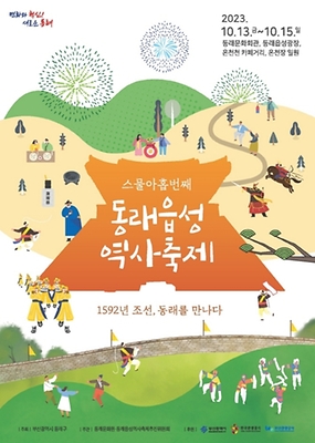 동래읍성역사축제 포스터
