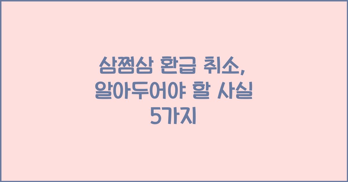 삼쩜삼 환급 취소
