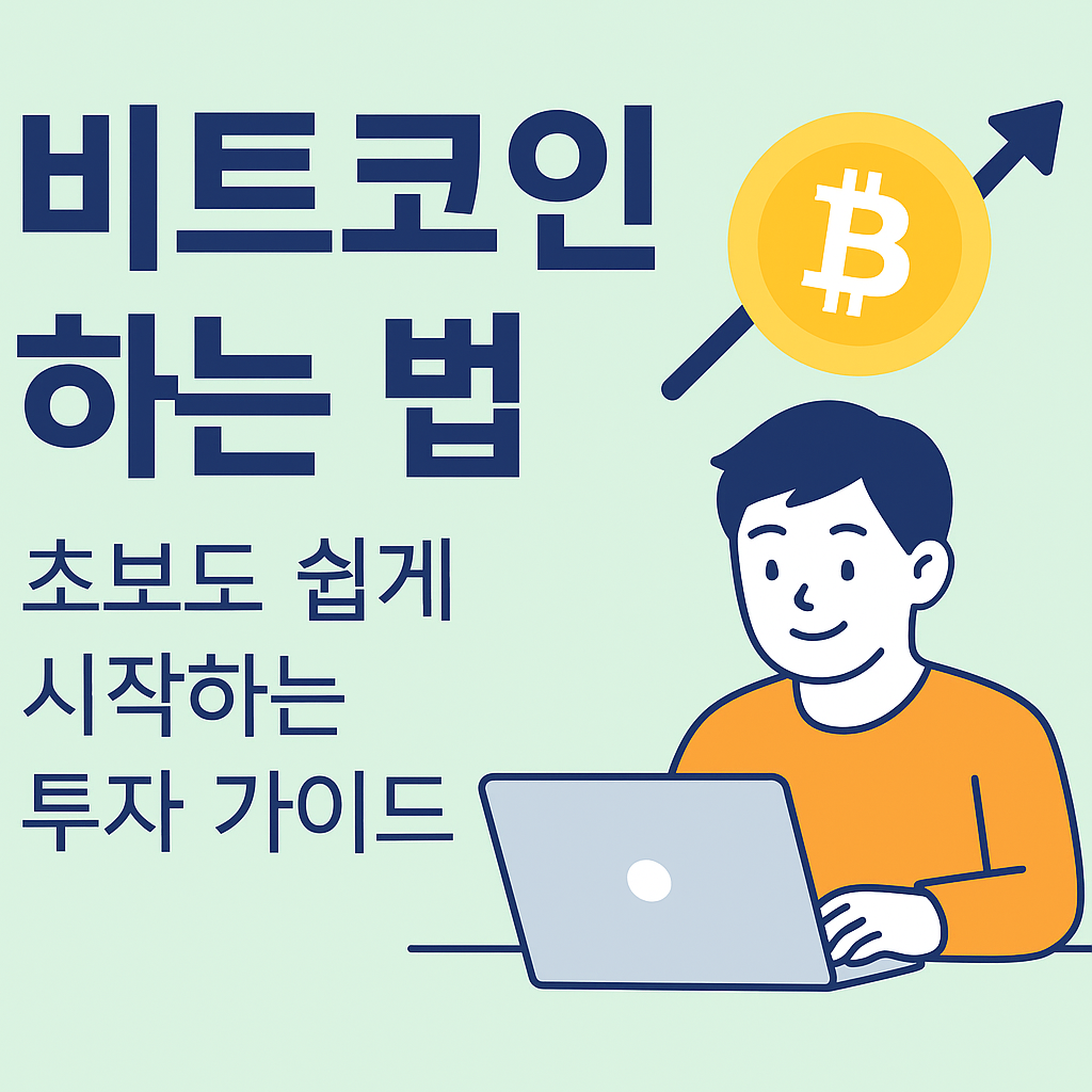 비트코인 하는 법을 설명하는 일러스트와 텍스트가 함께 있는 초보자용 가이드 이미지