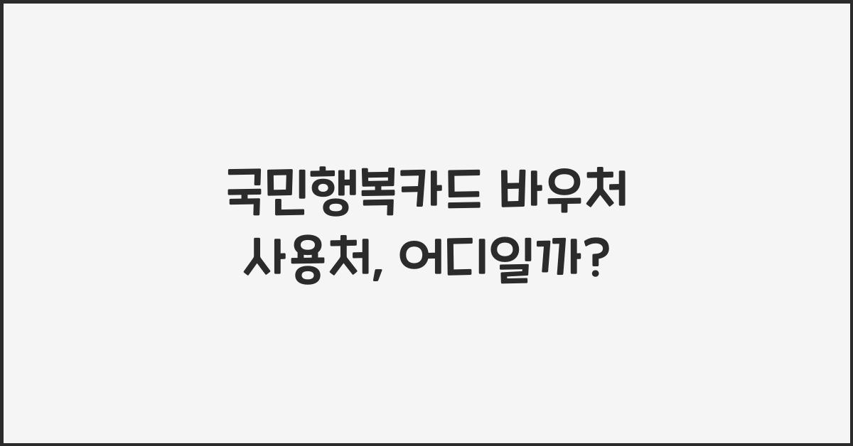 국민행복카드 바우처 사용처