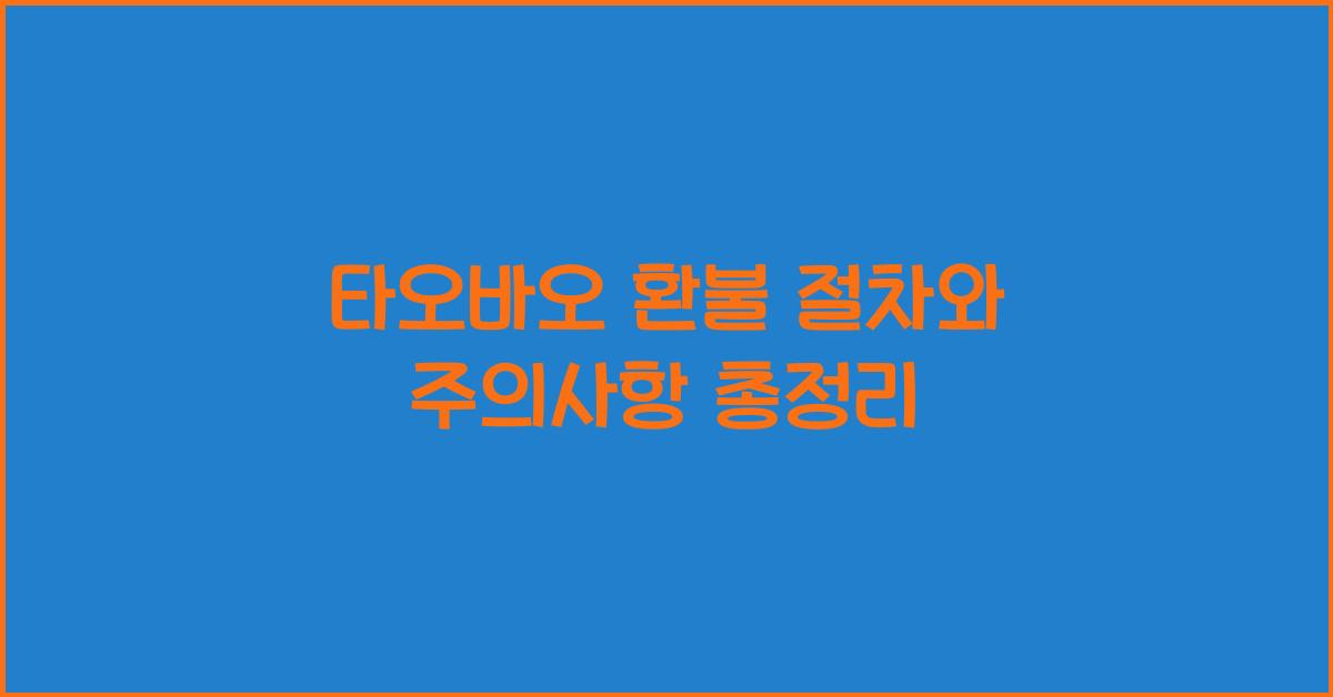 타오바오 환불