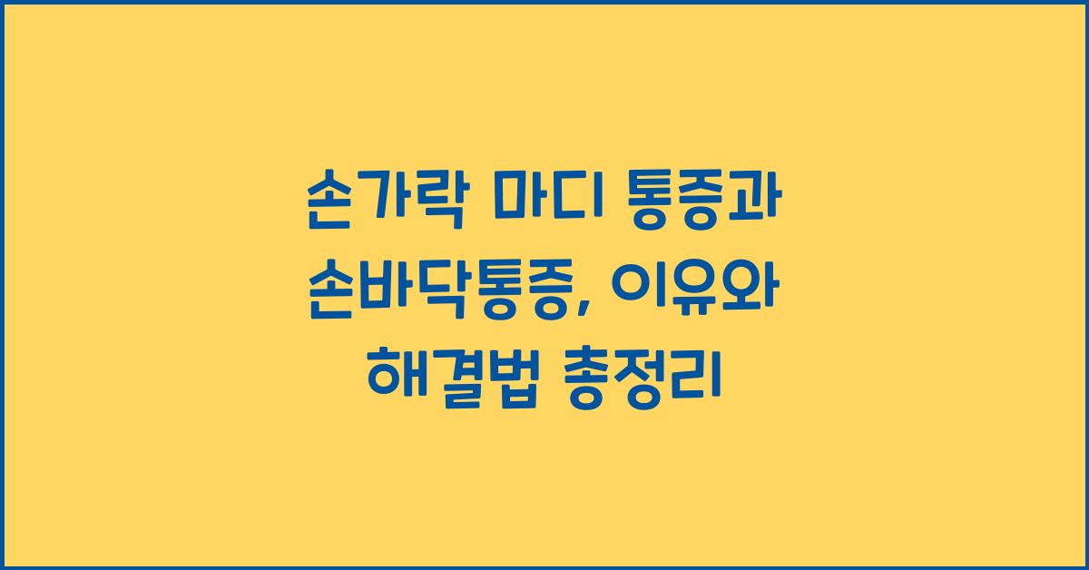 손가락 마디 통증과손바닥통증