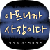 아프니까-사장이다-아이콘