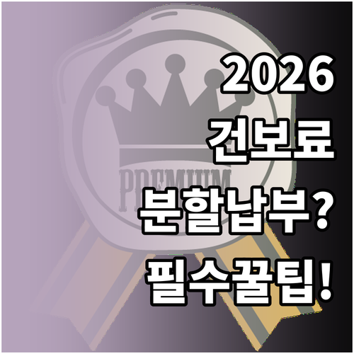 2026년 4월 건강보험료 정산 분할..