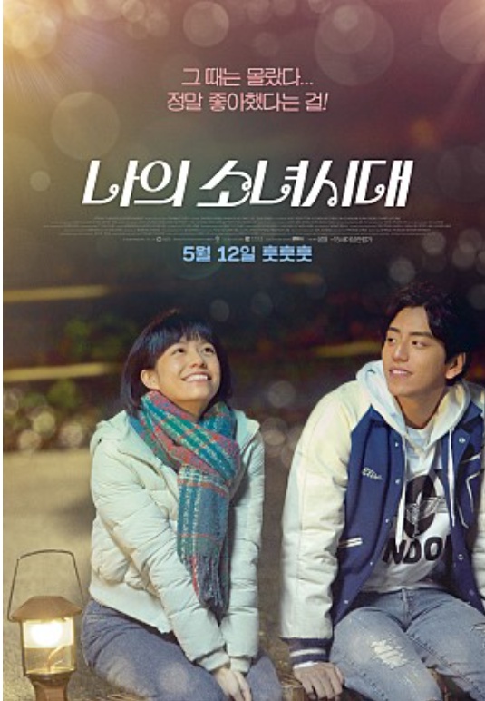 영화 나의 소녀시대 포스터