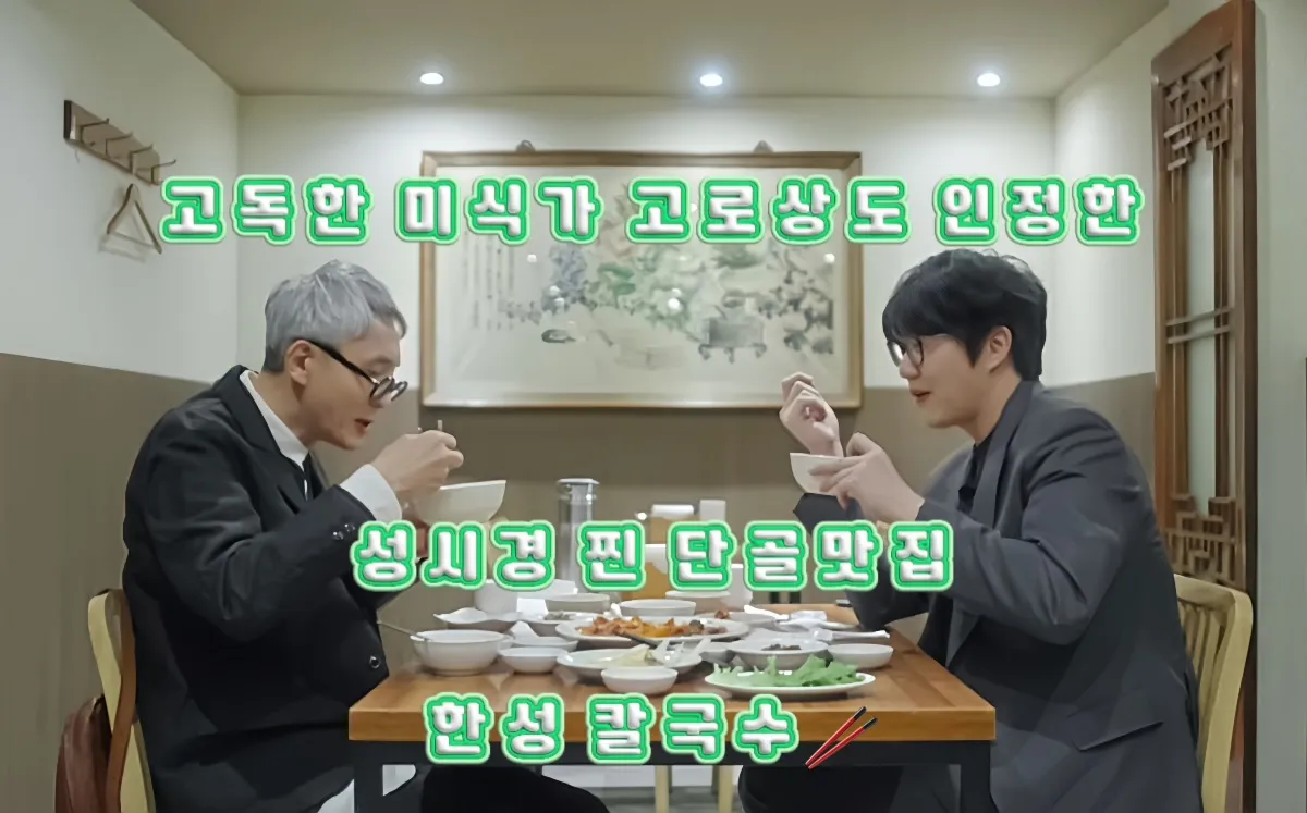 고로상과 성시경이 칼국수와 수육을 함께 먹으며 대화를 나누는 장면