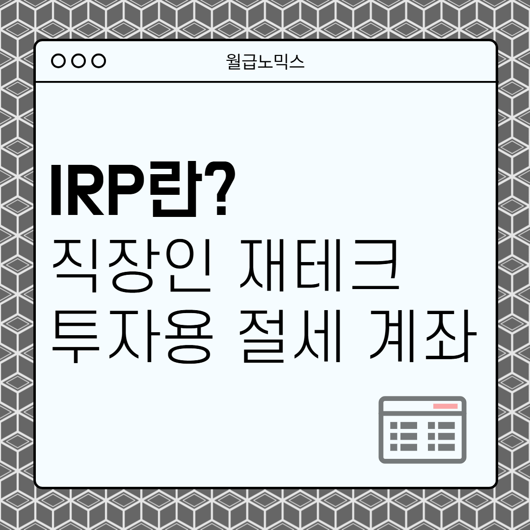 IRP 개인형퇴직연금 직장인 절세 세액공제
