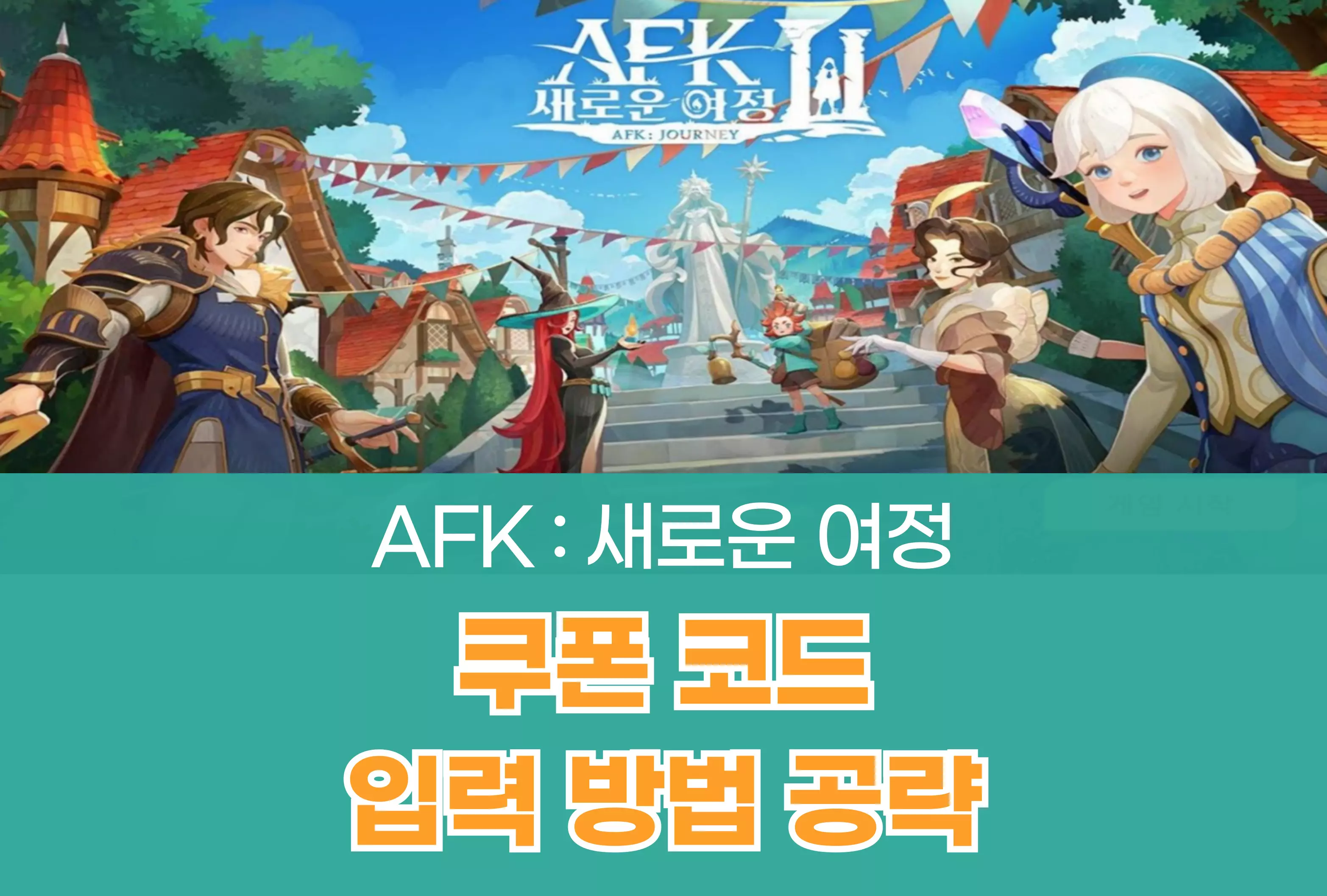 AFK 새로운 여정