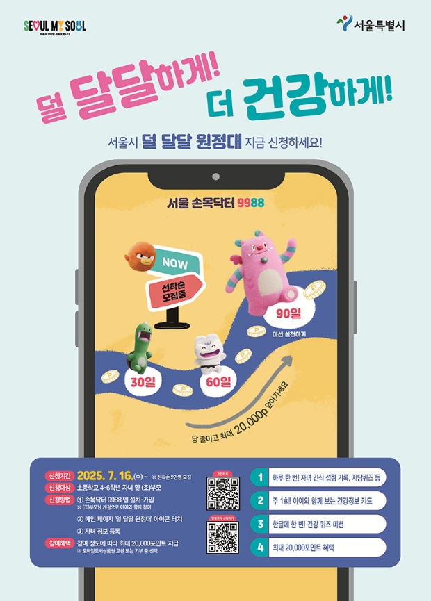 서울시 ‘덜 달달 원정대’ 저당 실천 챌린지