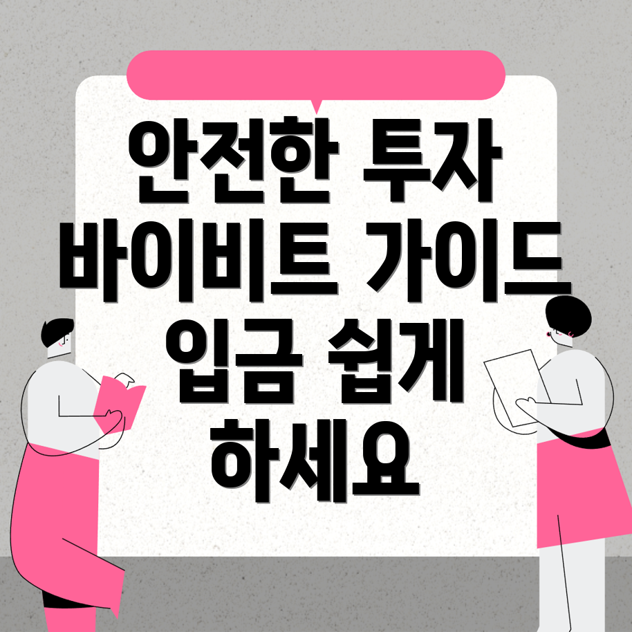 바이비트 입금 방법