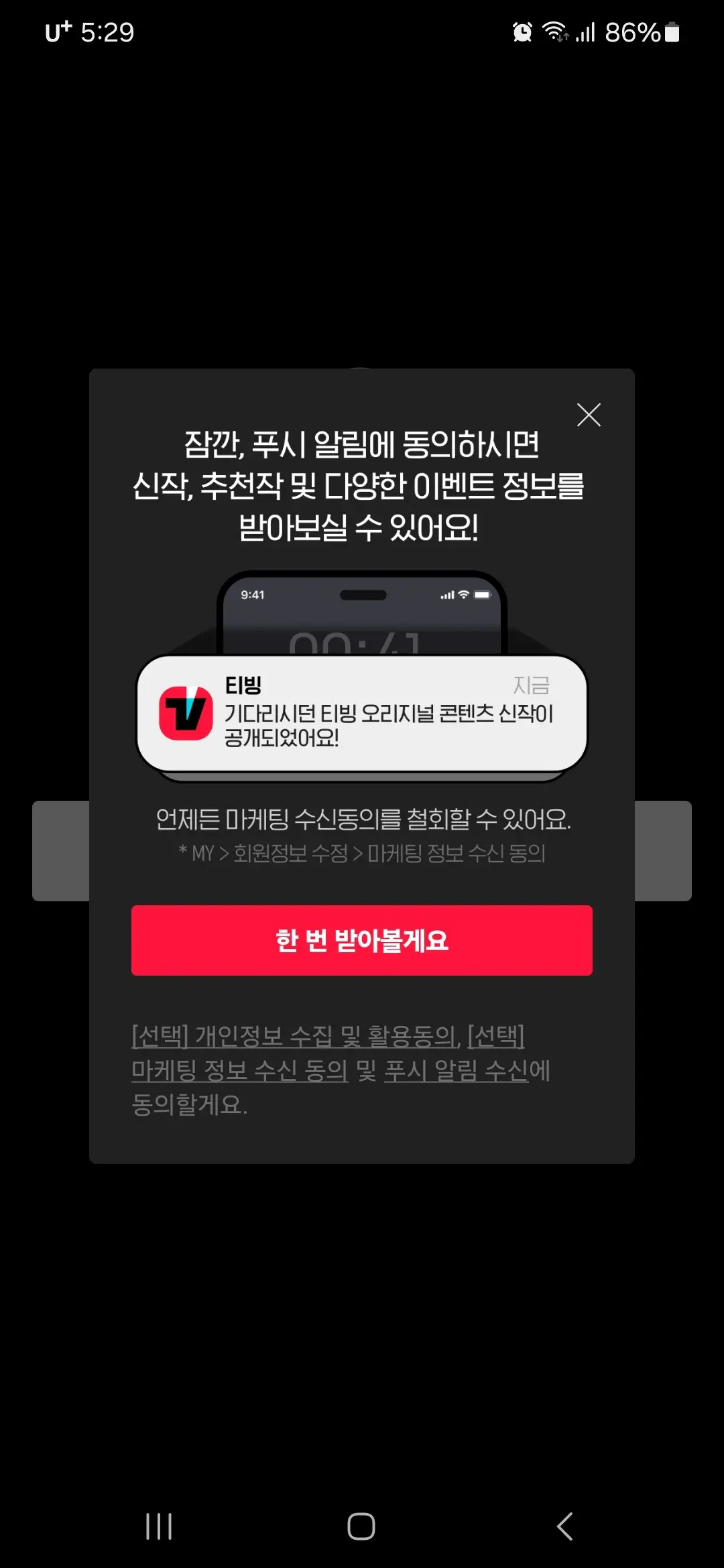 푸시 알림 동의 